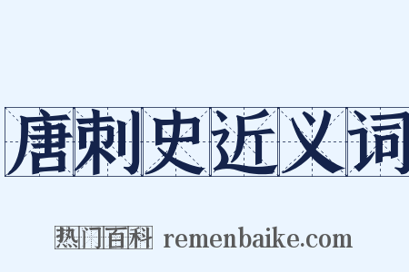 唐刺史近义词是什么意思的图片